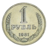 Монета 1 рубль 1981 UNC Малая звезда