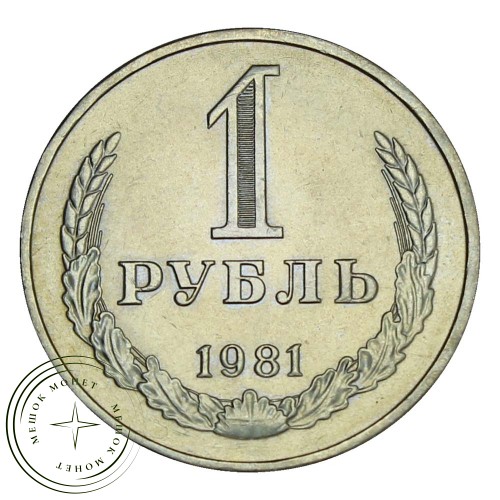 1 рубль 1981 Малая звезда — 937029907