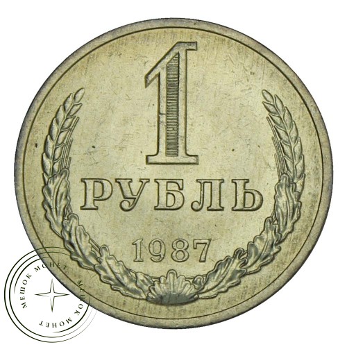 1 рубль 1987 — 937029908