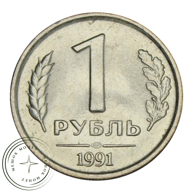 1 рубль 1991 ЛМД ГКЧП UNC