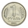 1 рубль 1991 ЛМД ГКЧП UNC