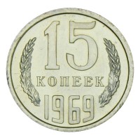 Монета 15 копеек 1969 UNC