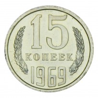 Монета 15 копеек 1969 UNC