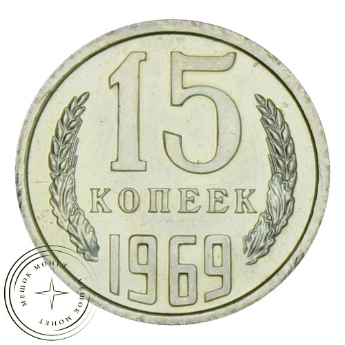 15 копеек 1969 — 937029912