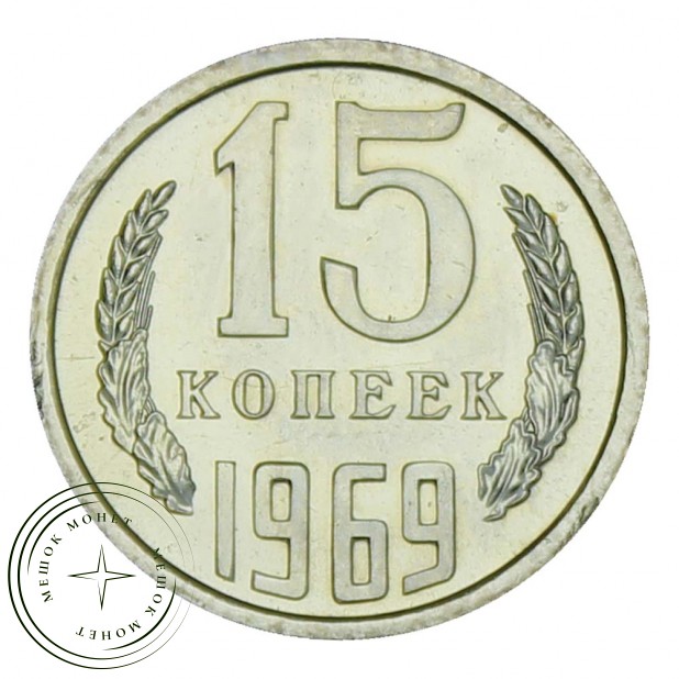 15 копеек 1969 UNC