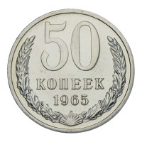 Монета 50 копеек 1965 UNC