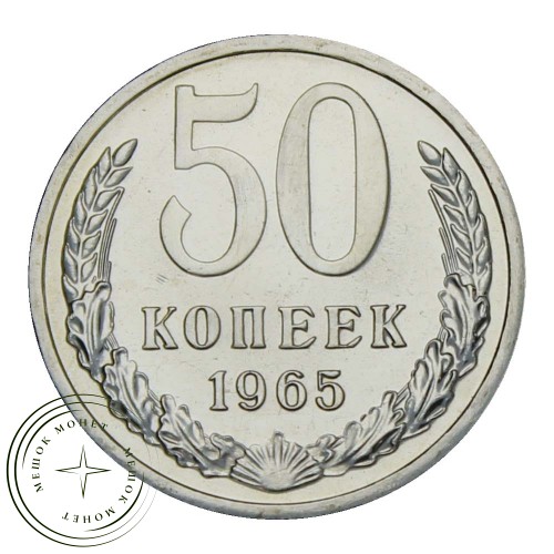 50 копеек 1965 — 937029916