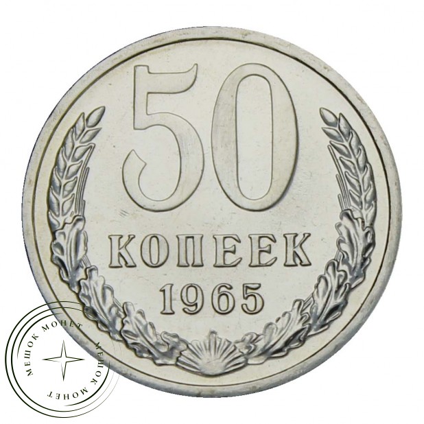 50 копеек 1965 UNC