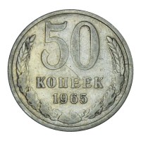 Монета 50 копеек 1965 XF