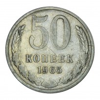 Монета 50 копеек 1965