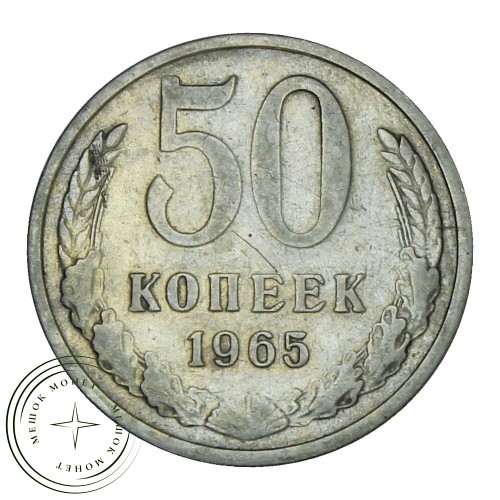 50 копеек 1965 — 937029917
