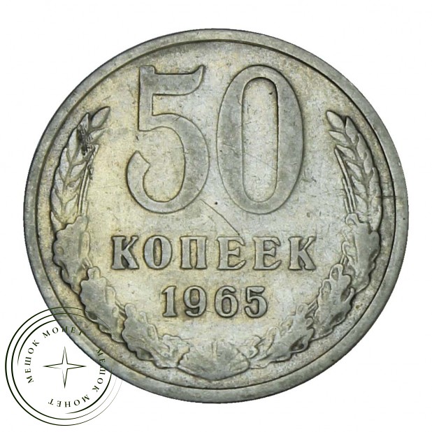 50 копеек 1965 XF