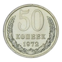 Монета 50 копеек 1972 UNC