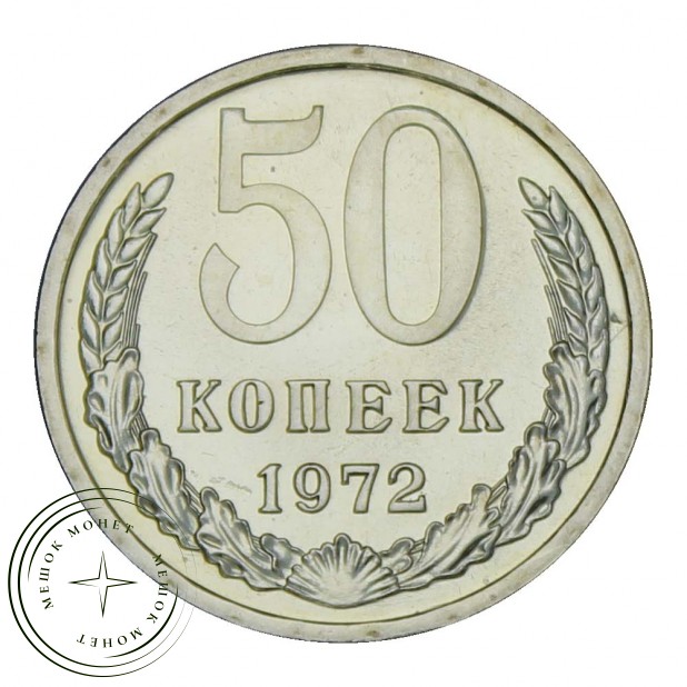 50 копеек 1972 UNC