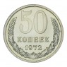 50 копеек 1972 UNC