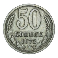 Монета 50 копеек 1972 XF