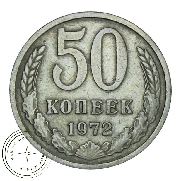 50 копеек 1972 XF