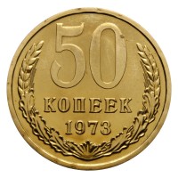 Монета 50 копеек 1973 UNC