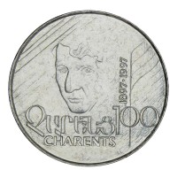 Монета Армения 100 драмов 1997 100 лет со дня рождения Егише Чаренца