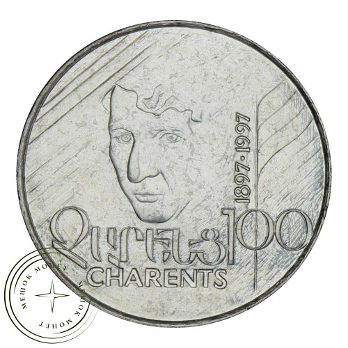 Армения 100 драмов 1997 100 лет со дня рождения Егише Чаренца