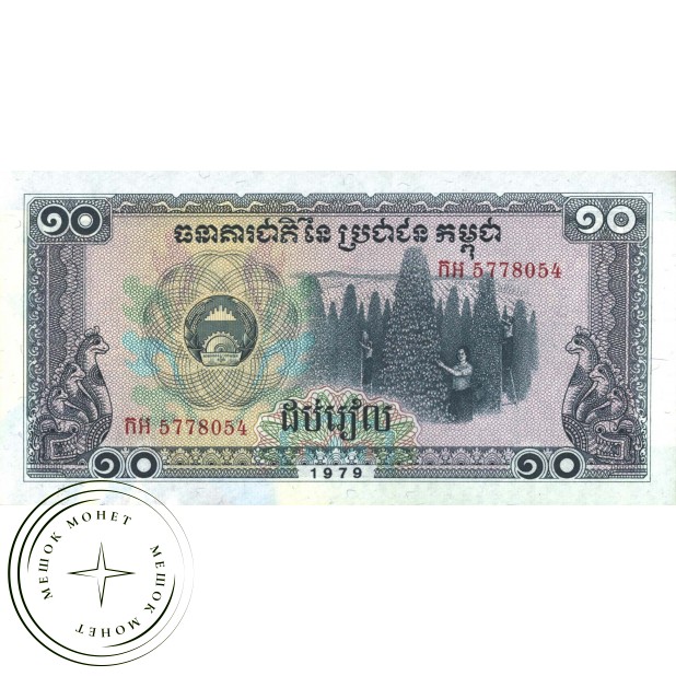 Камбоджа 10 риелей 1979