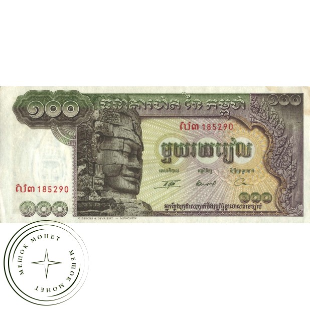 Камбоджа 100 риелей 1972