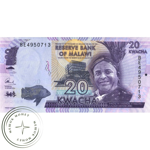 Малави 20 квача 2016