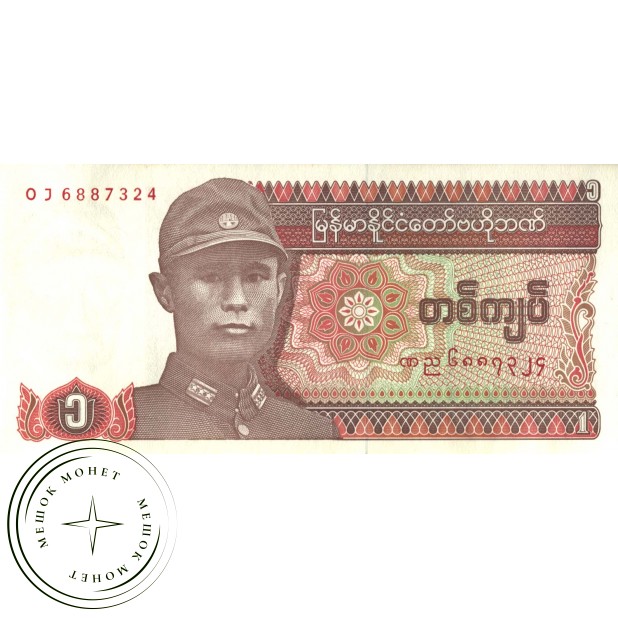Мьянма 1 кьят 1990