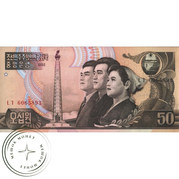 Северная Корея 50 вон 1992
