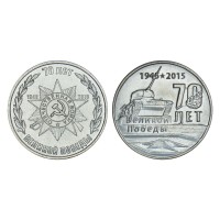 Приднестровье Набор монет 1 рубль 2015 70 лет Победы в ВОВ (2 штуки)