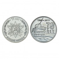 Приднестровье Набор монет 1 рубль 2015 70 лет Победы в ВОВ (2 штуки)