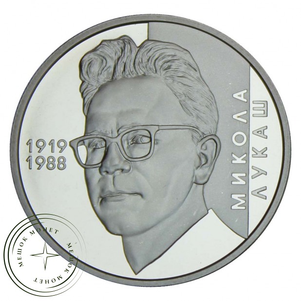 Украина 2 гривны 2019 100 лет со дня рождения Николая Алексеевича Лукаша