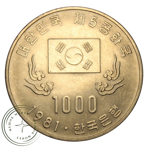 Южная Корея 1000 вон 1981 Первая годовщина Пятой республики — 937030253