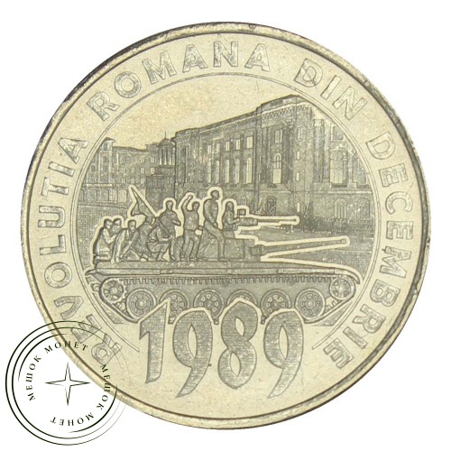 Румыния 50 бань 2019 30 лет Румынской революции декабря 1989 года — 937030282