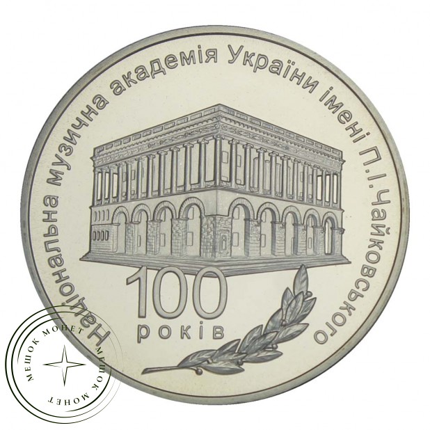 Украина 2 гривны 2013 100 лет Национальной музыкальной академии Украины имени П. И. Чайковского