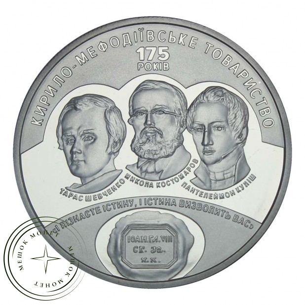 Украина 5 гривен 2020 175 лет Кирилло-Мефодиевскому братству