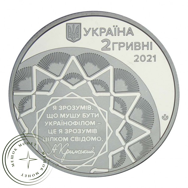 Украина 2 гривны 2021 150 лет со дня рождения Агатангела Крымского