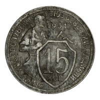 Монета 15 копеек 1931