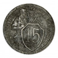 Монета 15 копеек 1931