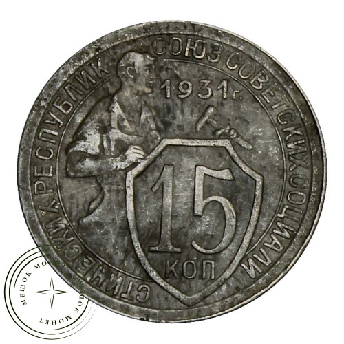 15 копеек 1931 — 937030321
