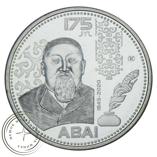 Казахстан 100 тенге 2020 175 лет со дня рождения Абая Кунанбаева
