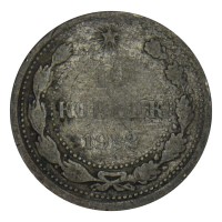 Монета 10 копеек 1922 VG