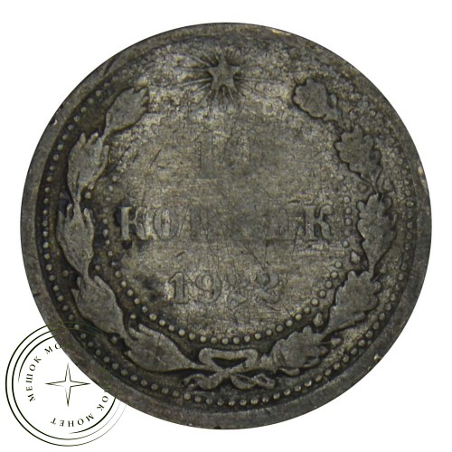 10 копеек 1922 — 937030347