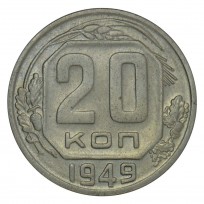Монета 20 копеек 1949