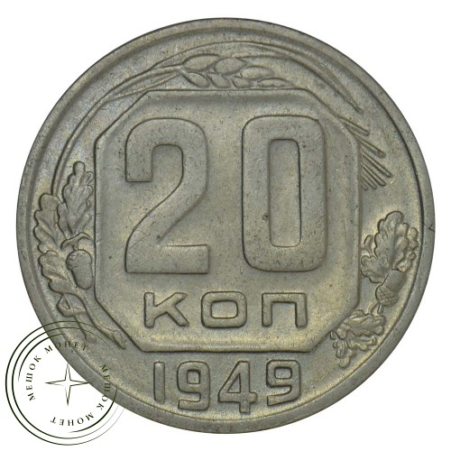 20 копеек 1949 — 937030348