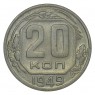 20 копеек 1949 XF