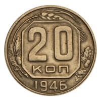 20 копеек 1946