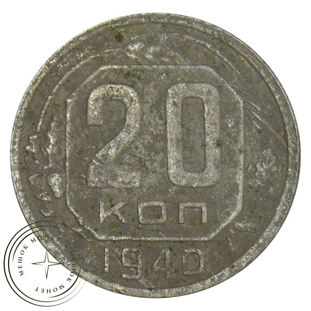 20 копеек 1940 VG