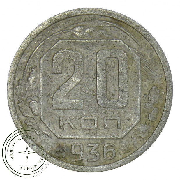 20 копеек 1936 F