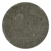 Монета 20 копеек 1935 F